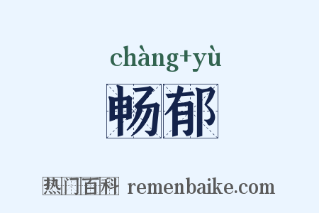 畅郁是什么意思的图片